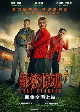 绿液惊魂（预告片）海报