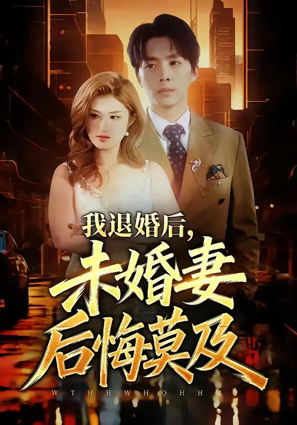 我退婚后，未婚妻后悔莫及海报