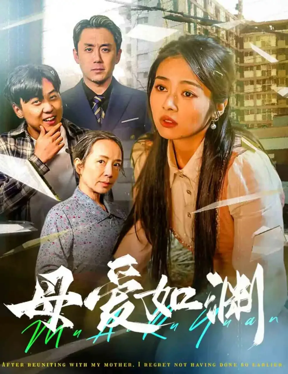 母爱如渊-悠悠归途海报