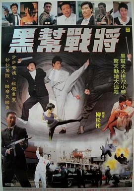 黑帮战将海报