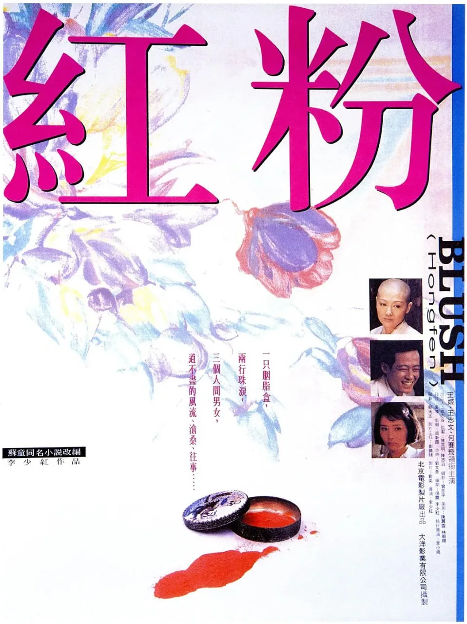 红粉 1995海报