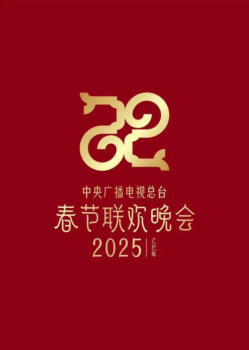 2025年中央广播电视总台春节联欢晚会海报