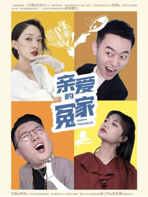 亲爱的冤家海报