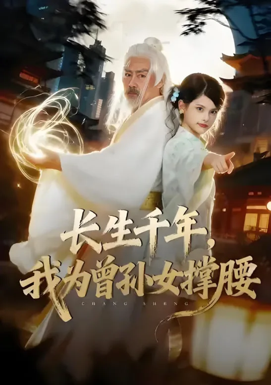 长生千年，我为曾孙女撑腰海报