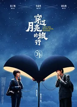 穿过月亮的旅行[预告片]海报
