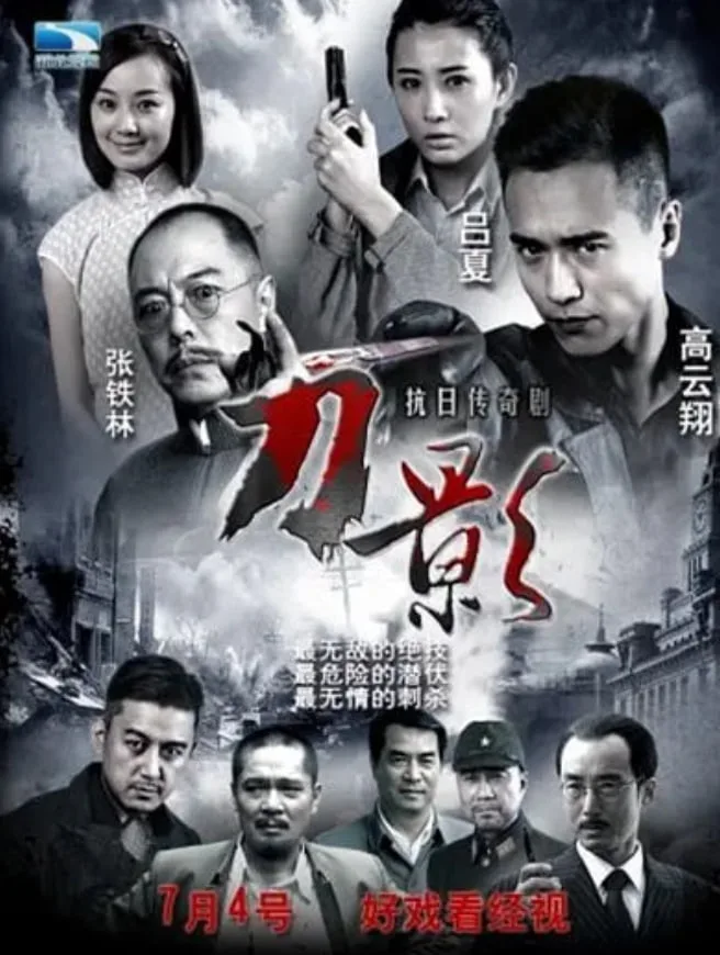 刀影海报