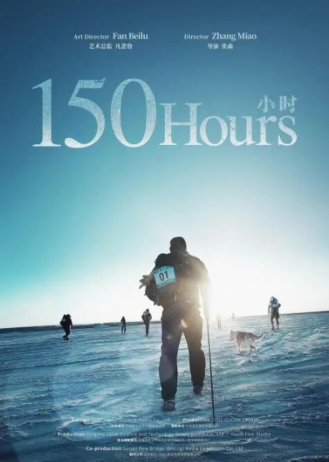 150小时海报