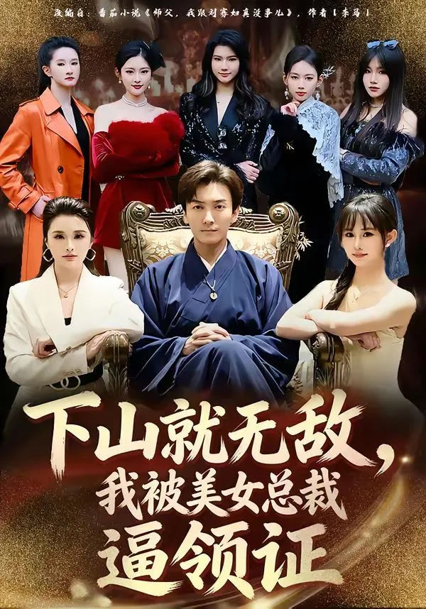 下山就无敌，我被美女总裁逼领证海报