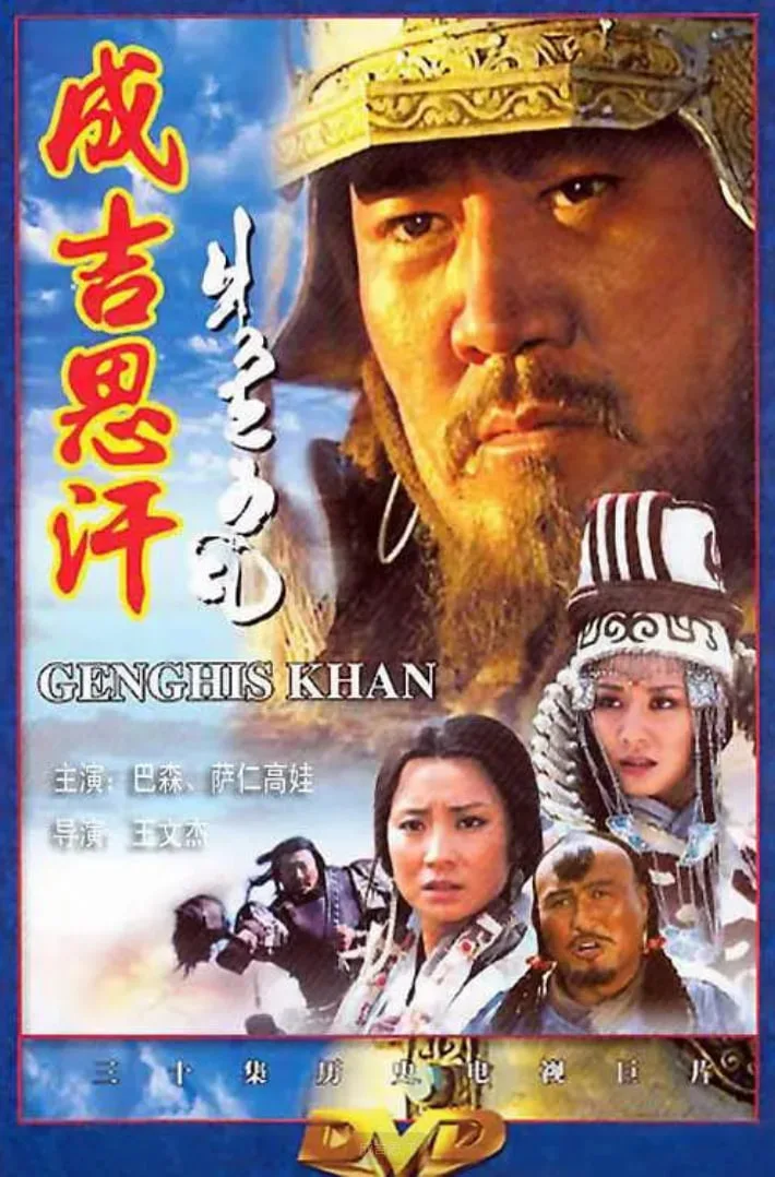 成吉思汗海报