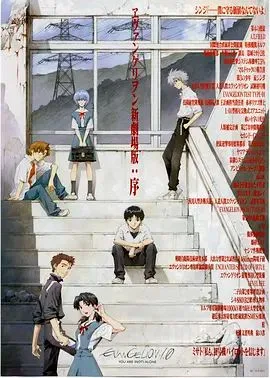 EVA 新世纪福音战士新剧场版1.11序