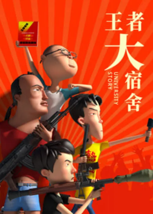 王者大宿舍海报