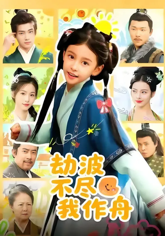 劫波不尽我作舟海报