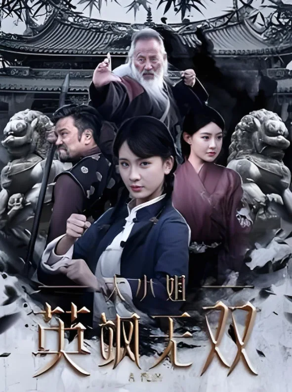 大小姐英飒无双海报