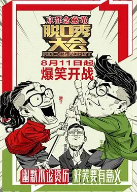 脱口秀大会 第一季海报