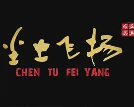 尘土飞扬海报