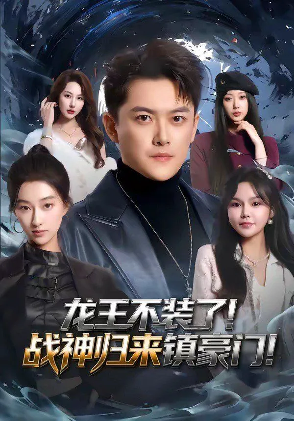龙王不装了！战神归来镇豪门海报