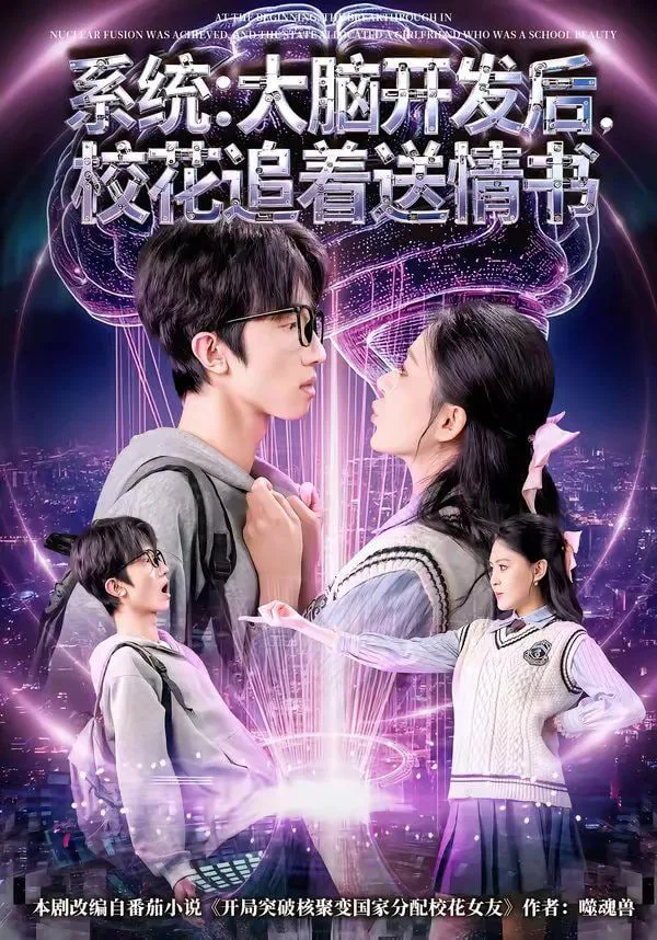 系统：大脑开发后，校花追着送情书（系统大脑开发后校花追着送情书）海报