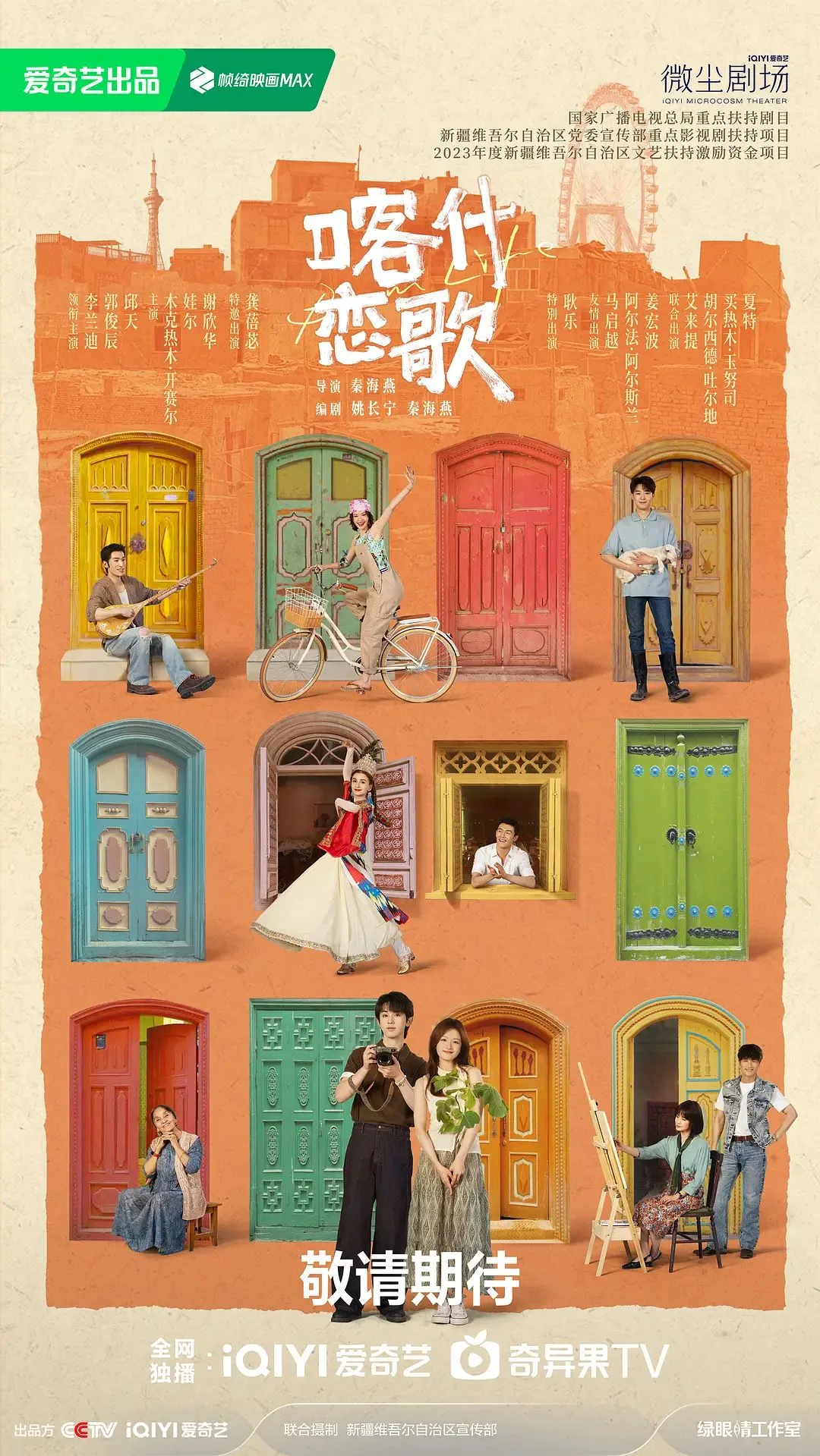 喀什恋歌海报