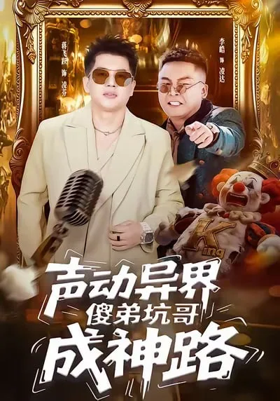 声动异界傻弟坑哥成神路海报