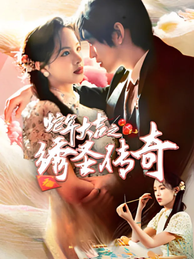 蛇年大吉之绣圣传奇海报