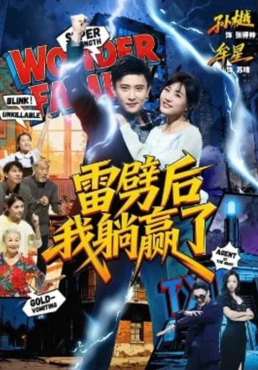 雷劈后我躺赢了海报