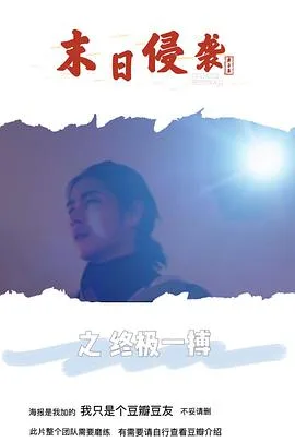 末日侵袭之终极一搏海报