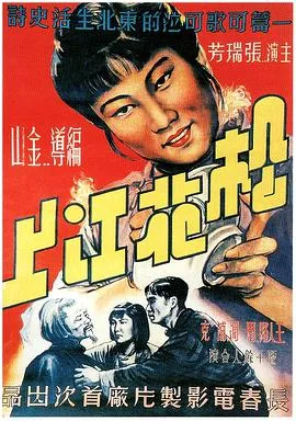 松花江上海报