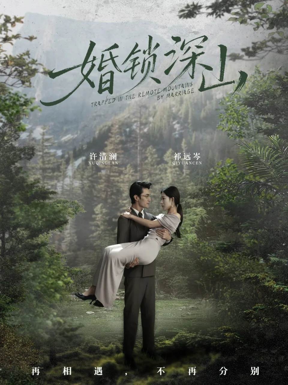 婚锁深山（深情为饵深山为牢）海报