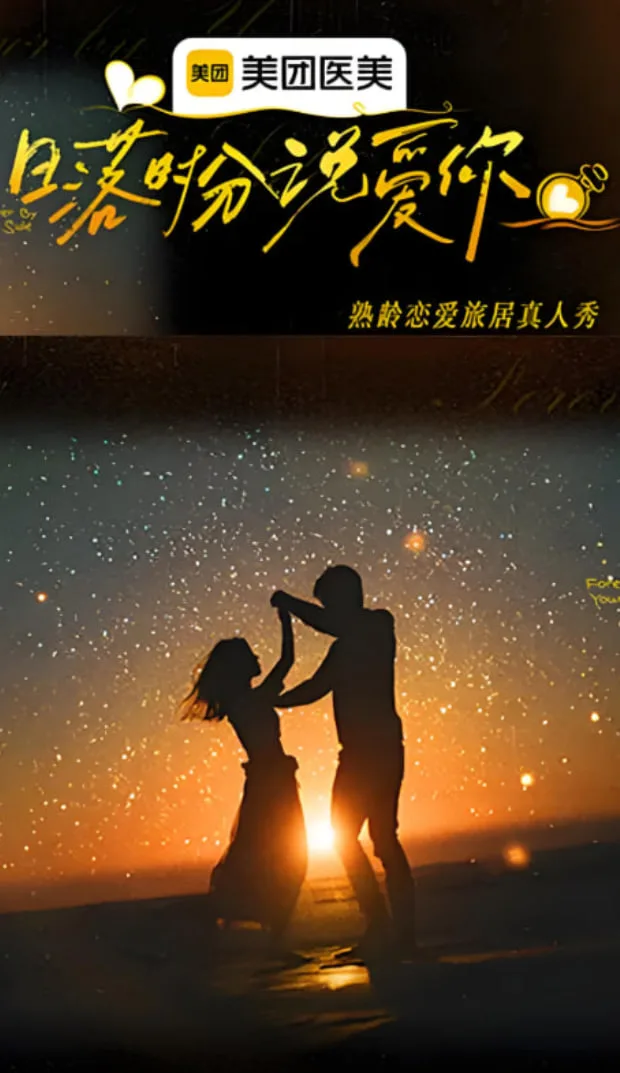 日落时分说爱你海报