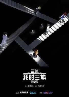 我的三体 第四季海报