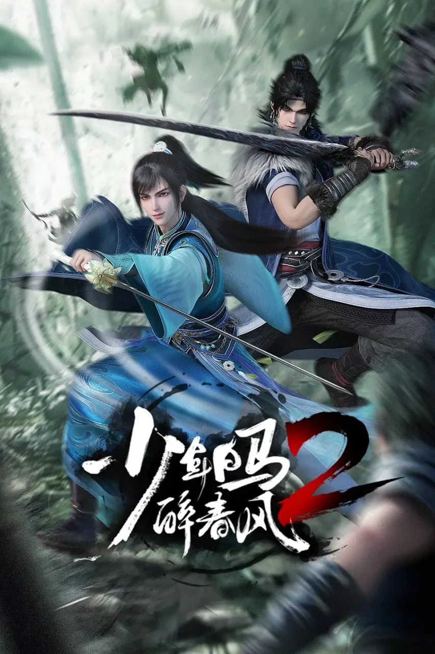少年白马醉春风2海报