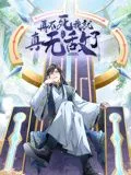 再不死我就真无敌了 动态漫画 第1季海报