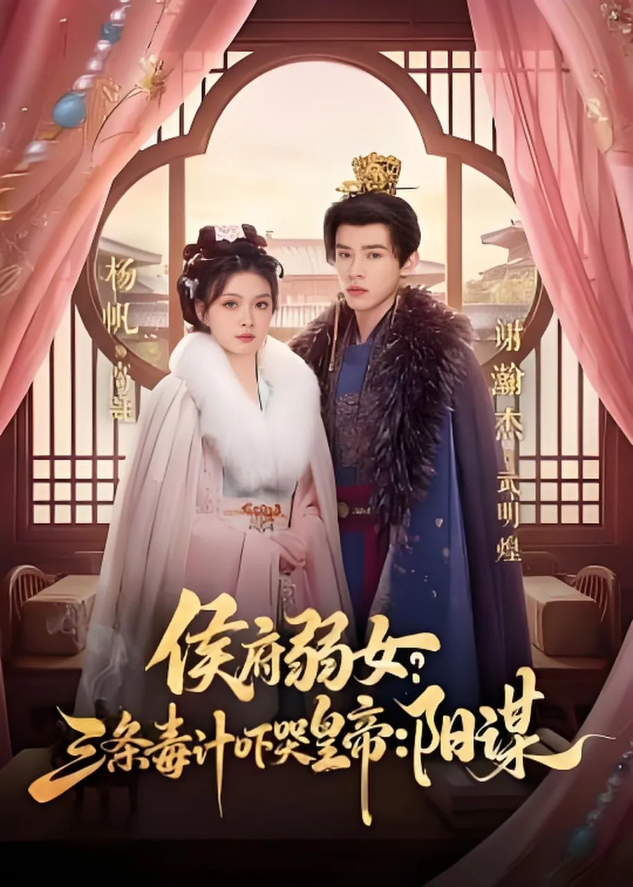 侯府弱女，三条毒计吓哭皇帝：史上最强毒士(侯府弱女？三条毒计吓哭皇帝：阳谋)海报
