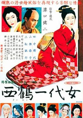 西鹤一代女海报