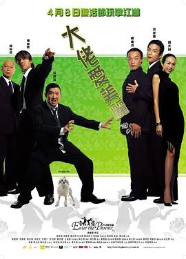 大佬爱美丽(粤语版)海报