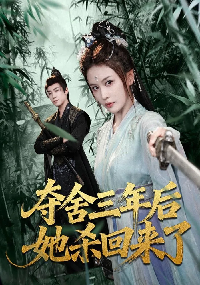 夺舍三年后她杀回来了海报