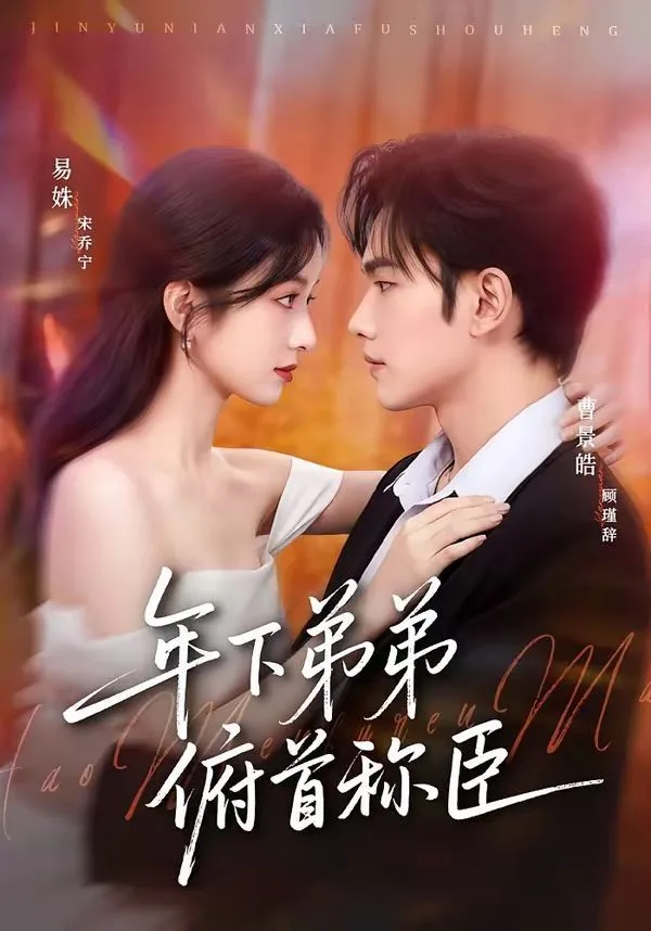 年下弟弟俯首称臣海报