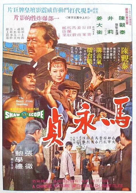 马永贞海报