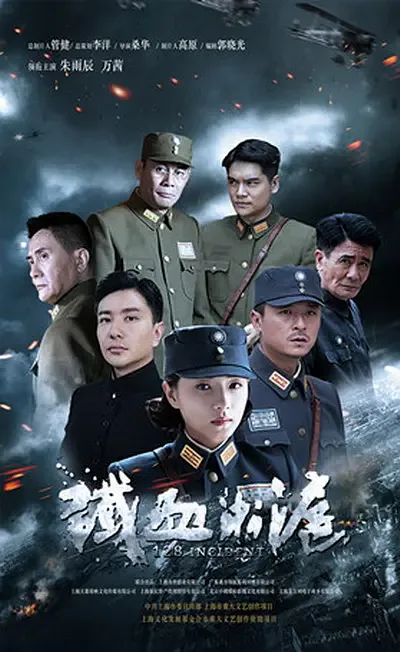 铁血淞沪海报