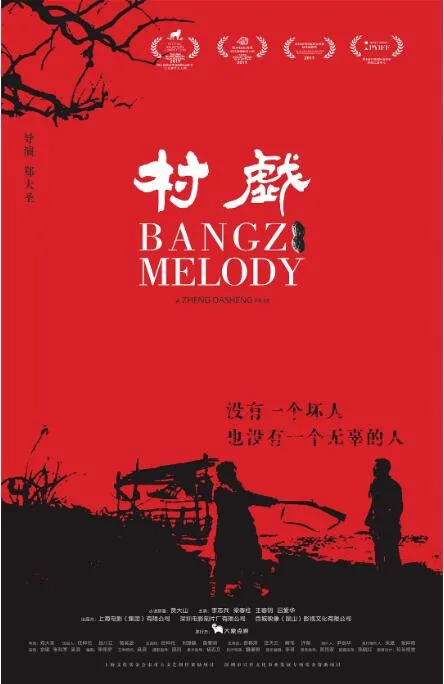 村戏海报