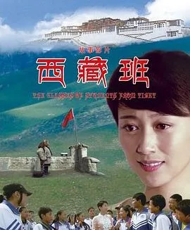 西藏班海报