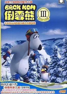 倒霉熊第3季海报