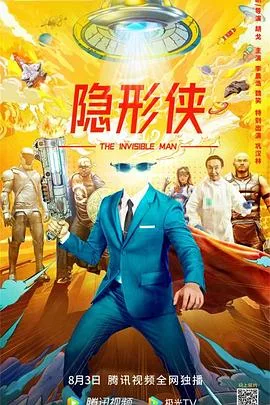 隐形侠海报