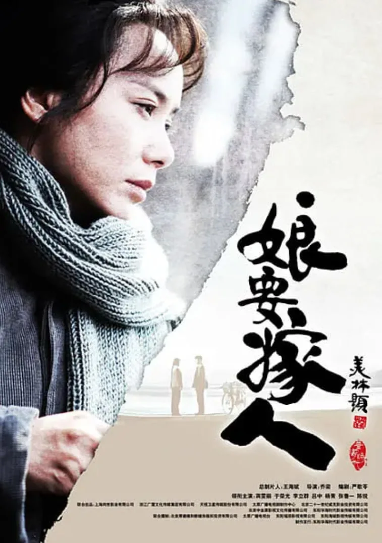 娘要嫁人海报