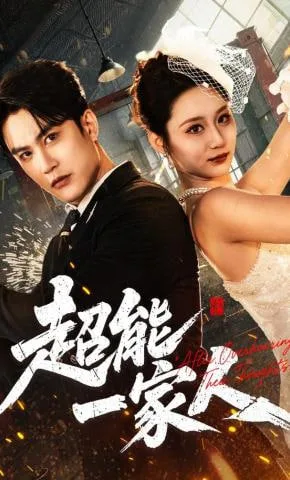 超能一家人海报
