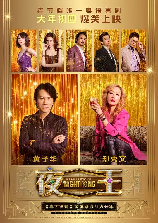 夜王 2026海报
