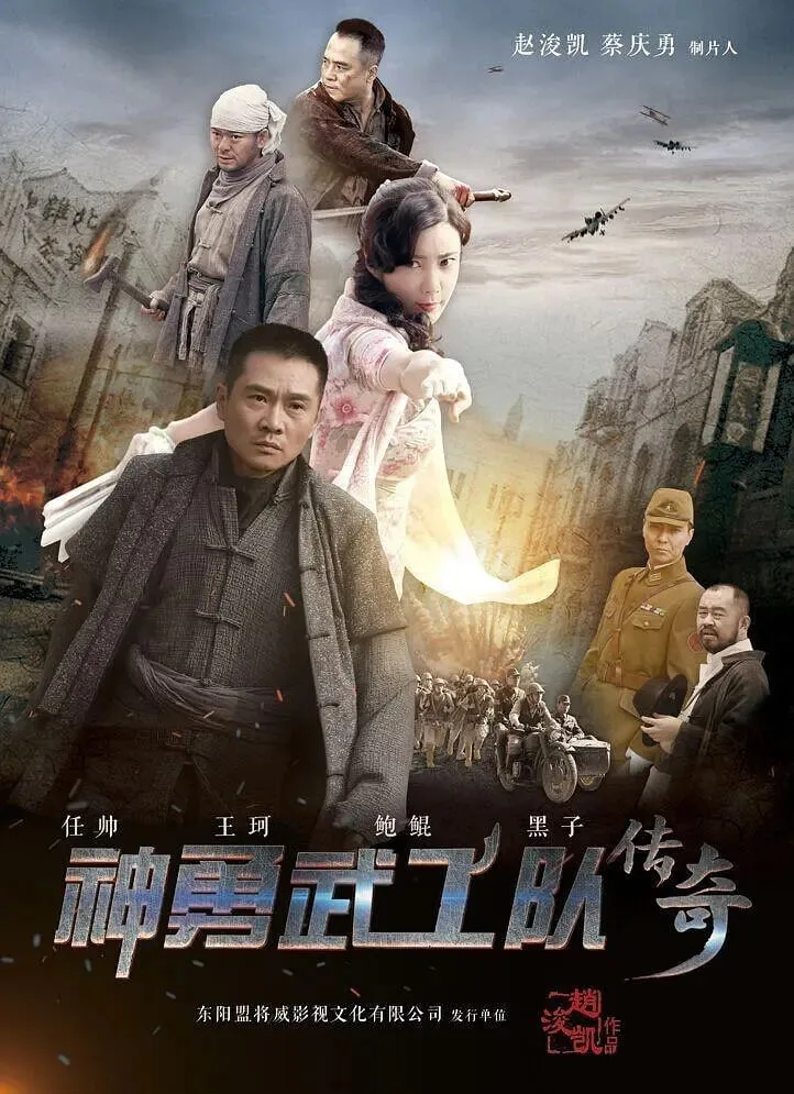 神勇武功队传奇海报