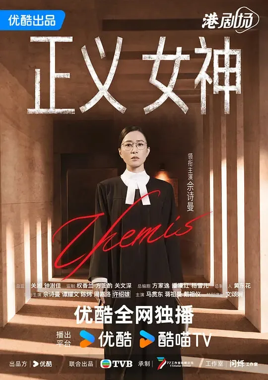 正义女神 正義女神 粤语版