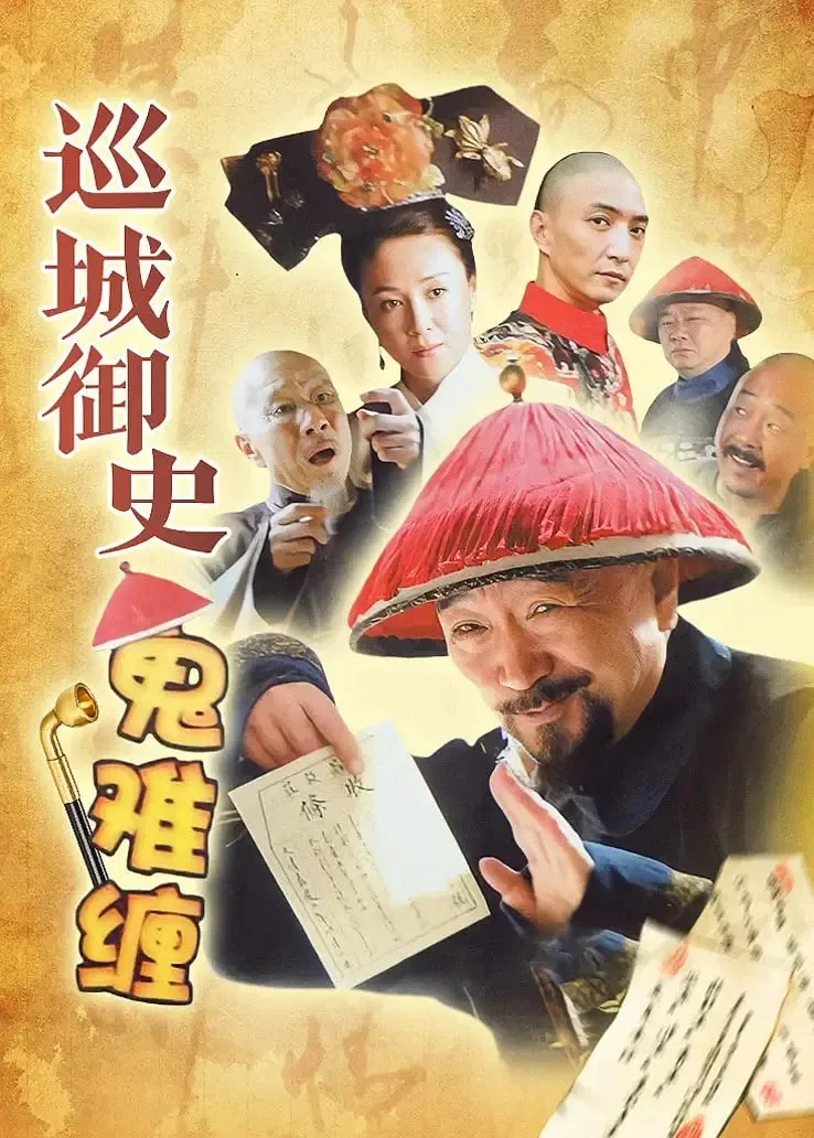 巡城御史鬼难缠海报