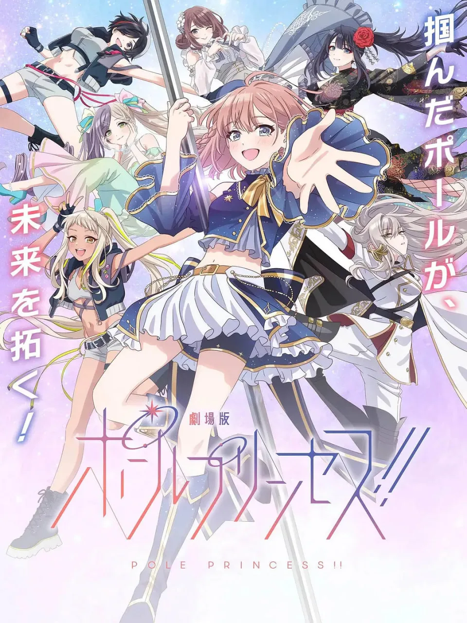 钢管公主：～向北极星许愿海报